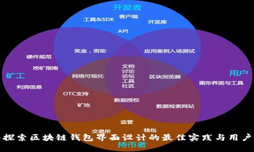 深入探索区块链钱包界面设计的最佳实践与用户体验