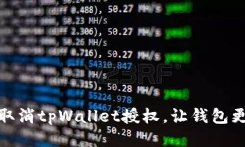 如何取消tpWallet授权，让钱包更安全