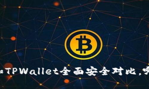 比特派IM和TPWallet全面安全对比，哪款更安全？