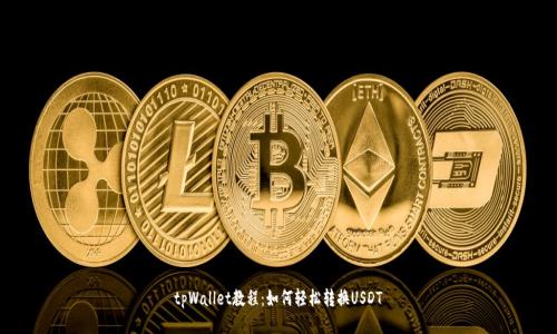 tpWallet教程：如何轻松转换USDT