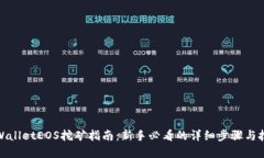 tpWalletEOS挖矿指南：新手必