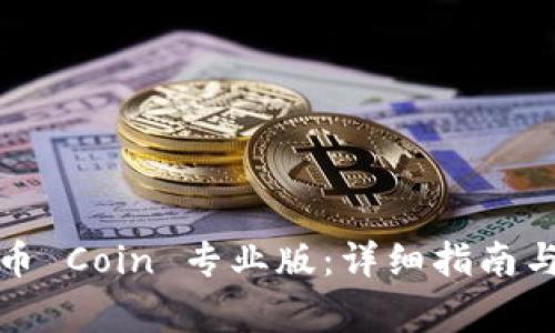 如何下载币 Coin 专业版：详细指南与注意事项