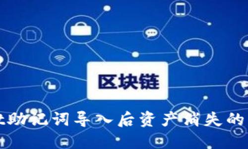 优质

tpWallet助记词导入后资产消失的解决方案