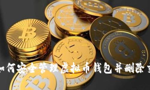 标题: 如何安全管理虚拟币钱包并删除交易记录