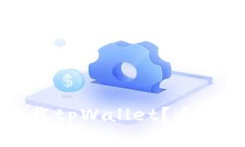 苹果手机能否下载tpWallet？全面指南与解决方案