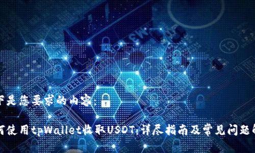 以下是您要求的内容：

如何使用tpWallet收取USDT：详尽指南及常见问题解答