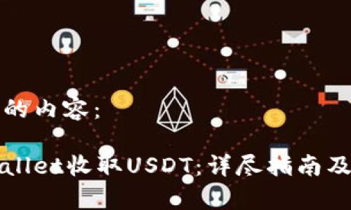 以下是您要求的内容：

如何使用tpWallet收取USDT：详尽指南及常见问题解答