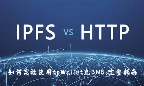 如何高效使用tpWallet充BNB：完整指南