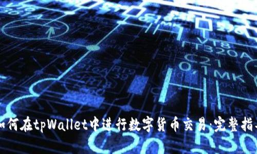 如何在tpWallet中进行数字货币交易：完整指导