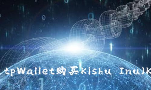 如何通过tpWallet购买Kishu Inu（KISHU）币