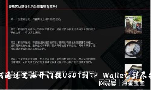 如何通过芝麻开门提USDT到TP Wallet：详尽指南