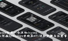 symb思考一个且的/symb  如何