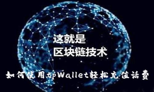 如何使用tpWallet轻松充值话费