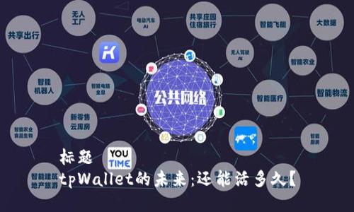 标题
tpWallet的未来：还能活多久？