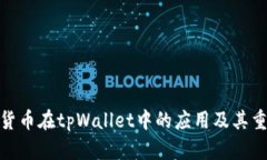 数字货币在tpWallet中的应用