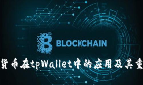 数字货币在tpWallet中的应用及其重要性