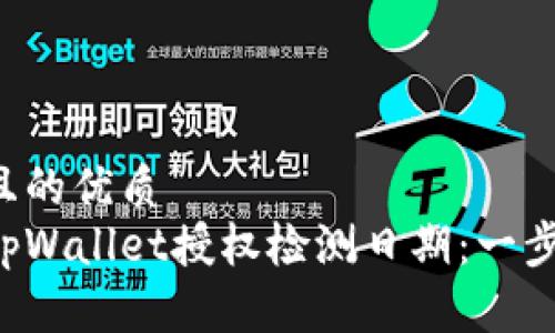 思考一个且的优质
如何查找tpWallet授权检测日期：一步一步教你!