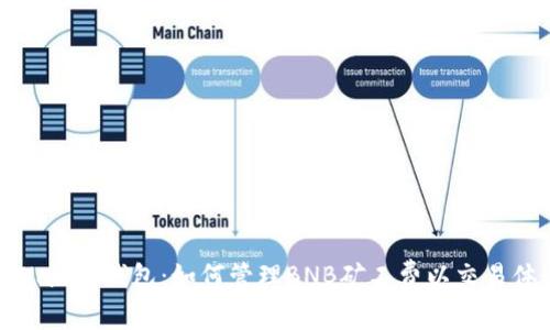 tpWallet钱包：如何管理BNB矿工费以交易体验