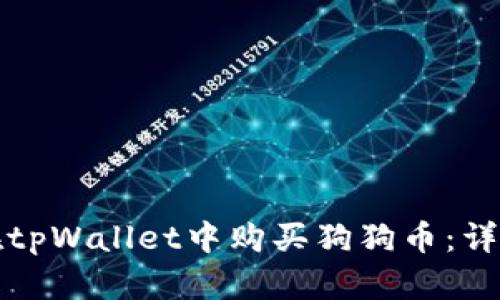 如何在tpWallet中购买狗狗币：详细指南