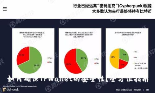 如何确保TPWallet的安全性？全方位指南