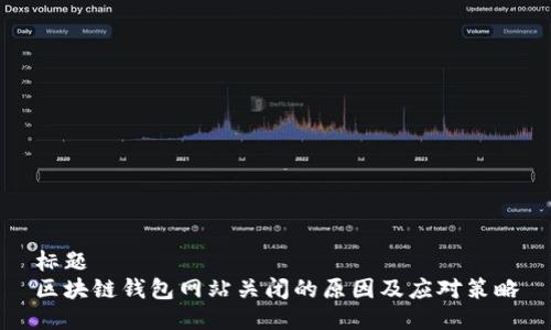 标题  
区块链钱包网站关闭的原因及应对策略