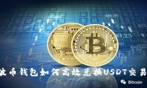 Bob波币钱包如何高效兑换USDT交易指南