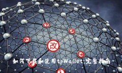 如何下载和使用tpWallet：完