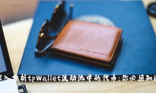 标题: 深入分析tpWallet流动池中的代币：你必须知道的一切