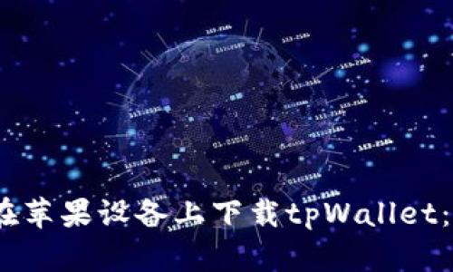 bianoti如何在苹果设备上下载tpWallet：简单步骤指南