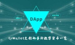 tpWallet支持的多种数字货币