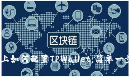 HECO链上如何配置TPWallet：简单一步步指南