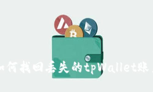 如何找回丢失的tpWallet账户