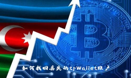 如何找回丢失的tpWallet账户