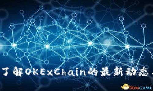  深入了解OKExChain的最新动态与展望