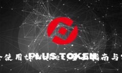 如何安全使用tpWallet：全面