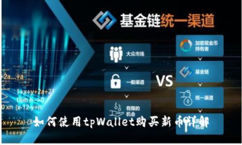 如何使用tpWallet购买新币详解