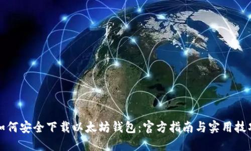 如何安全下载以太坊钱包：官方指南与实用技巧