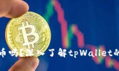 tpWallet支持狗狗币吗？深入