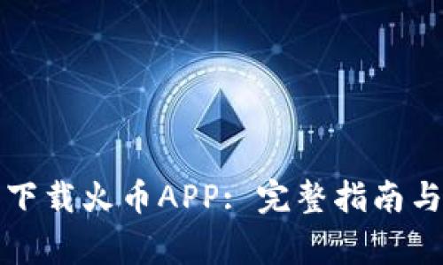 如何安全下载火币APP: 完整指南与注意事项