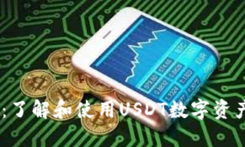 USDT软件：了解和使用USDT数字资产的全指南