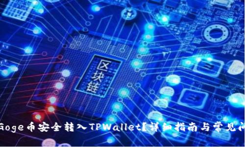 如何将Goge币安全转入TPWallet？详细指南与常见问题解答