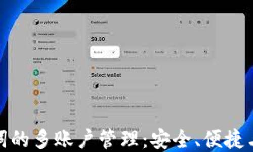 
助记词的多账户管理：安全、便捷与高效