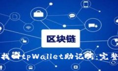 如何找回tpWallet助记词：完