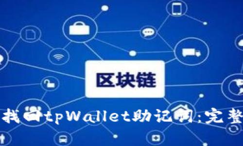 如何找回tpWallet助记词：完整指南