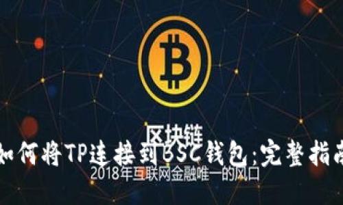 如何将TP连接到BSC钱包：完整指南