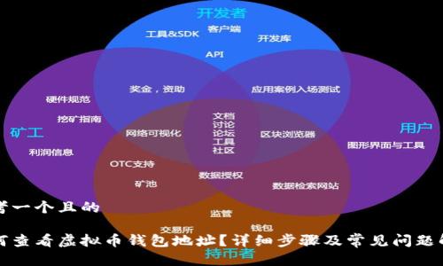 思考一个且的

如何查看虚拟币钱包地址？详细步骤及常见问题解析