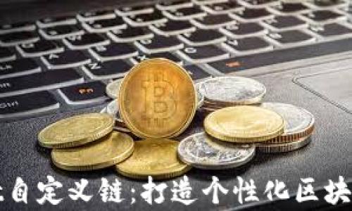 
全面解读tpWallet自定义链：打造个性化区块链钱包的最佳选择