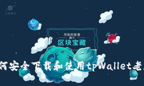 如何安全下载和使用tpWallet老版？