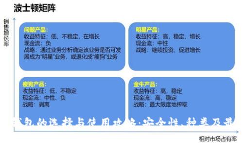 标题
虚拟币钱包的选择与使用攻略：安全性、种类及最佳实践