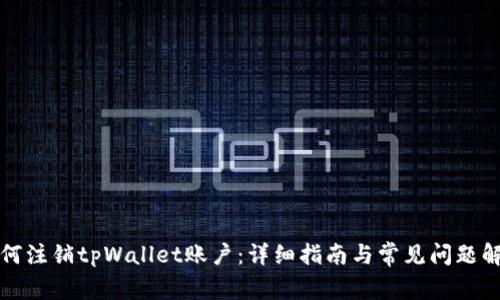 如何注销tpWallet账户：详细指南与常见问题解答